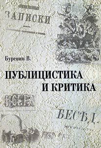 Публицистика и критика