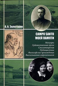Campo Santo moeĭ pami︠a︡ti