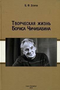 Творческая жизнь Бориса Чичибабина