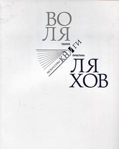Воля Ляхов. Исскуство книги