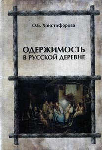 Obsession in the Russian village