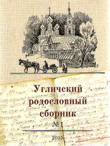 Uglich genealogical collection