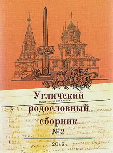 Uglich genealogical collection