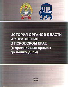 Istorii︠a︡ organov vlasti i upravlenii︠a︡ v Pskovskom krae (s drevneĭshikh vremen do nashikh dneĭ)