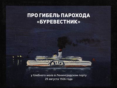 About the crash of Burevestnik steamer near the Bread Breakwater in Leningrad harbor on August 29, 1926