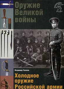 Оружие Великой войны, Холодное оружие Российской армии