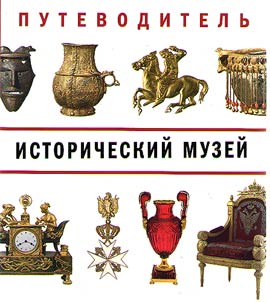 Istoricheskiĭ muzeĭ