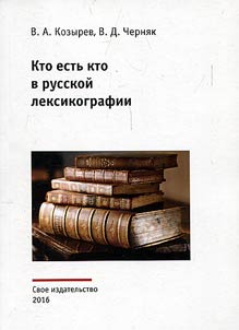 Kto estʹ kto v russkoĭ leksikografii
