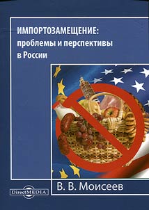 Import substitution: problems and prospects in Russia