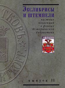 Ex-librises and stamps of private collections in the holdings of the Historical Library
