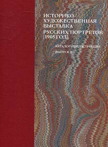Istoriko-khudoz︠h︡estvennai︠a︡ vystavka russkikh portretov, ustraivaemai︠a︡ v Tavricheskom dvort︠s︡e, v polʹzu vdov i sirot pavshikh v boi︠a︡kh voinov