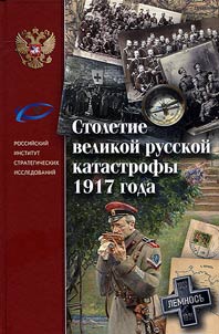 Centenary of the great Russian disaster of 1917
