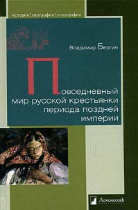 Daily life of a Russian countrywoman in the late imperial period