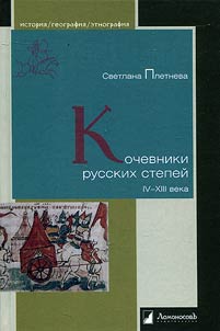 Kochevniki russkikh stepeĭ. IV – XIII veka