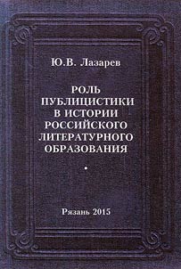 Role of journalism in the history of Russian literary education