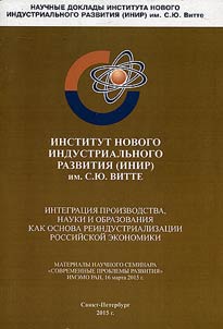 Интеграция производства, науки и образования как основа реиндустриализации российской экономики