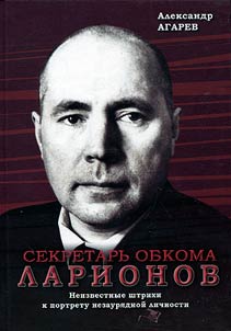 The secretary of the Ryazan Obkom Larionov. Unknown touches to the portrait of a remarkable individual