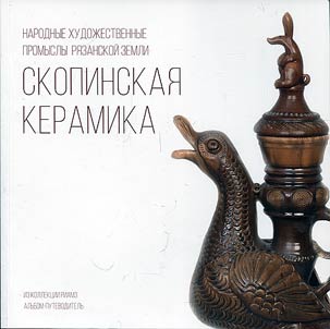 Skopinskaya ceramics: from the RIAMZ collection
