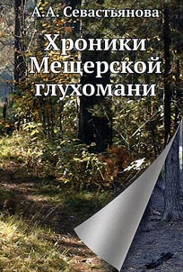 Chronicles of Meshcherskaya backwoods