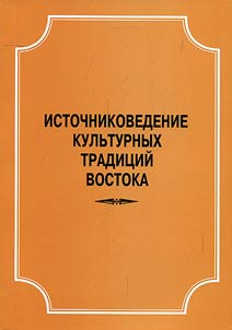 Studies on the cultural traditions of the East: Hebrew - Greek - Syriac - Slavonic