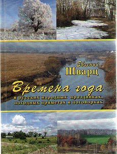 Времена года в русских народных праздни­ках, погодных приметах и поговорках