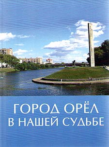 The city of Orel in our destiny
