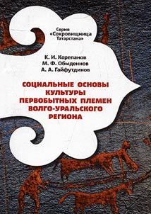 Social basis of culture of primitive tribes of Volga-Ural Region