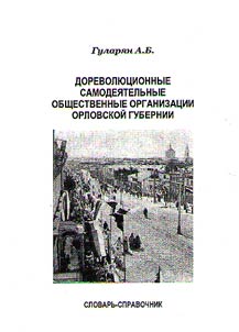 Pre-Revolutionary self-regulated public organizations of the Orel province
