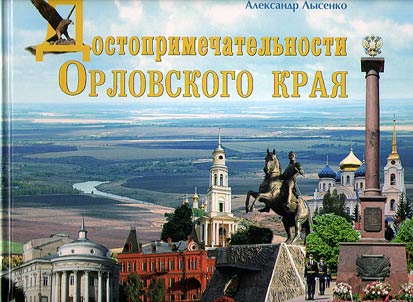 Sightseeing attractions of the Orel Region