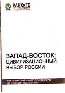 West-east: civilizational choice of Russia