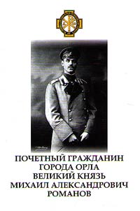 Honorary citizen of Orel Grand Duke Mikhail Alexandrovich Romanov