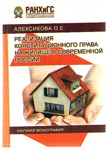 Implementation of constitutional right to housing in modern Russia
