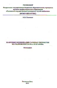 Genre modifications of satire in works of V.V. Mayakovsky and M.A. Bulgakov