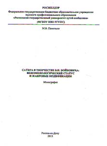 Satire in V.N. Voinovich writing: phenomenological status and genre modifications
