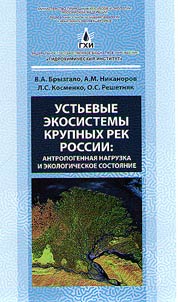 Ustʹevye ekosistemy krupnykh rek Rossii: antropogennai︠a︡ nagruzka i ekologicheskoe sostoi︠a︡nie
