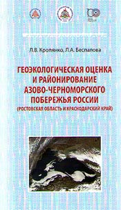 Геоэкологическая оценка и районирование Азово-Черноморского побережья России (Ростовская область и Краснодарский край)
