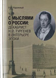 S mysli︠a︡mi o Rossii: dekabrist N.I. Turgenev v interʹere epokhi