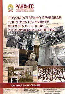Children's rights protection state policy in Russia: historical aspects