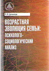 Возрастная эволюция семьи: психолого-социологический анализ
