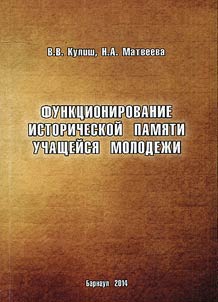 Funkt︠s︡ionirovanie istoricheskoĭ pami︠a︡ti uchashcheĭsi︠a︡ molodez︠h︡i