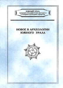 Novoe v arkheologii I︠u︡z︠h︡nogo Urala