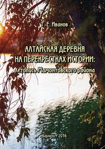 Altai village at the crossroads of history