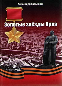 Zolotye Zvezdy Orla
