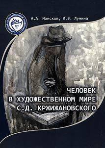 A man in S.D. Krzhizhanovsky's artistic world