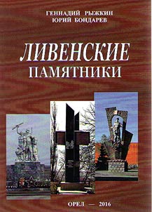 Livny monuments