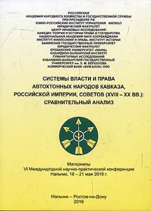 Sistemy vlasti i prava avtokhtonnykh narodov Kavkaza, Rossiĭskoĭ imperii, Sovetov (XVIII - XX vv.): sravnitelʹnyĭ analiz