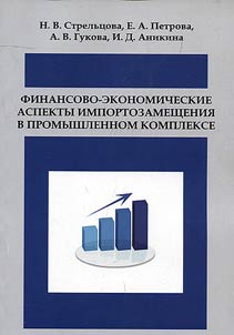 Finansovo-ekonomicheskie aspekty importozameshchenii︠a︡ v promyshlennom komplekse