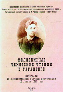 Молодежные Чеховские чтения в Таганроге