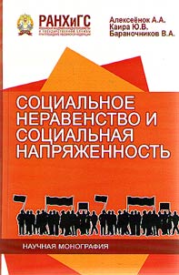 Social inequality and social tensions