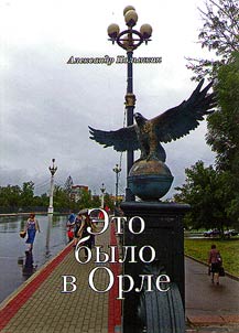 Eto bylo v Orle